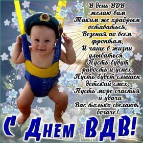 Открытка. День ВДВ Картинка день ВДВ, поздравление с днем ВДВ, день ВДВ, поздравить с днем военно десантных войск Картинка день ВДВ, поздравление с днем военно десантных войск, день военно десантных войск, поздравить с днем ВДВ, праздник 2 августа, профессиональный праздник день шахтера, открытка на день ВДВ, открытки для коллег