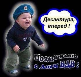 Открытка. День ВДВ Картинка день ВДВ, поздравление с днем ВДВ, день ВДВ, поздравить с днем военно десантных войск Картинка день ВДВ, поздравление с днем военно десантных войск, день военно десантных войск, поздравить с днем ВДВ, праздник 2 августа, профессиональный праздник день шахтера, открытка на день ВДВ, открытки для коллег