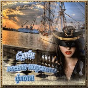 Открытка. День ВМФ Картинка день ВМФ, поздравление с днем ВМФ, день ВМФ, день военно морского флота Картинка день ВМФ, поздравление с днем ВМФ, день ВМФ, поздравить с днем ВМФ, праздник 31 июля, профессиональный праздник день ВМФ, открытка на день военно морского флота, открытки для коллег