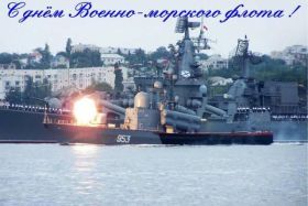 Открытка. День ВМФ Картинка день ВМФ, поздравление с днем ВМФ, день ВМФ, день военно морского флота Картинка день ВМФ, поздравление с днем ВМФ, день ВМФ, поздравить с днем ВМФ, праздник 31 июля, профессиональный праздник день ВМФ, открытка на день военно морского флота, открытки для коллег
