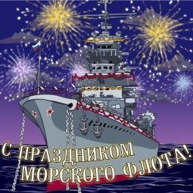 Открытка. День ВМФ Картинка день ВМФ, поздравление с днем ВМФ, день ВМФ, день военно морского флота Картинка день ВМФ, поздравление с днем ВМФ, день ВМФ, поздравить с днем ВМФ, праздник 31 июля, профессиональный праздник день ВМФ, открытка на день военно морского флота, открытки для коллег