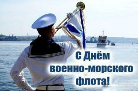 Открытка. День ВМФ Картинка день ВМФ, поздравление с днем ВМФ, день ВМФ, день военно морского флота Картинка день ВМФ, поздравление с днем ВМФ, день ВМФ, поздравить с днем ВМФ, праздник 31 июля, профессиональный праздник день ВМФ, открытка на день военно морского флота, открытки для коллег