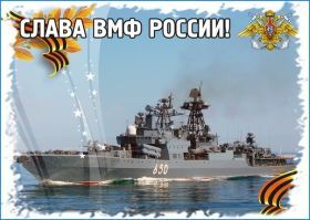 Открытка. День ВМФ Картинка день ВМФ, поздравление с днем ВМФ, день ВМФ, день военно морского флота Картинка день ВМФ, поздравление с днем ВМФ, день ВМФ, поздравить с днем ВМФ, праздник 31 июля, профессиональный праздник день ВМФ, открытка на день военно морского флота, открытки для коллег