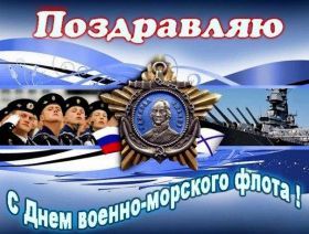Открытка. День ВМФ Картинка день ВМФ, поздравление с днем ВМФ, день ВМФ, день военно морского флота Картинка день ВМФ, поздравление с днем ВМФ, день ВМФ, поздравить с днем ВМФ, праздник 31 июля, профессиональный праздник день ВМФ, открытка на день военно морского флота, открытки для коллег