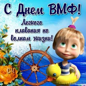 Открытка. День ВМФ Картинка день ВМФ, поздравление с днем ВМФ, день ВМФ, день военно морского флота Картинка день ВМФ, поздравление с днем ВМФ, день ВМФ, поздравить с днем ВМФ, праздник 31 июля, профессиональный праздник день ВМФ, открытка на день военно морского флота, открытки для коллег