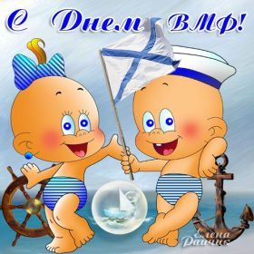Открытка. День ВМФ Картинка день ВМФ, поздравление с днем ВМФ, день ВМФ, день военно морского флота Картинка день ВМФ, поздравление с днем ВМФ, день ВМФ, поздравить с днем ВМФ, праздник 31 июля, профессиональный праздник день ВМФ, открытка на день военно морского флота, открытки для коллег