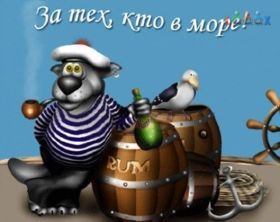 Открытка. День ВМФ Картинка день ВМФ, поздравление с днем ВМФ, день ВМФ, день военно морского флота Картинка день ВМФ, поздравление с днем ВМФ, день ВМФ, поздравить с днем ВМФ, праздник 31 июля, профессиональный праздник день ВМФ, открытка на день военно морского флота, открытки для коллег