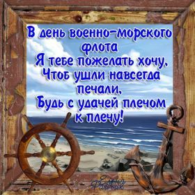 Открытка. День ВМФ Картинка день ВМФ, поздравление с днем ВМФ, день ВМФ, день военно морского флота Картинка день ВМФ, поздравление с днем ВМФ, день ВМФ, поздравить с днем ВМФ, праздник 31 июля, профессиональный праздник день ВМФ, открытка на день военно морского флота, открытки для коллег