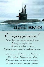 Открытка. День ВМФ Картинка день ВМФ, поздравление с днем ВМФ, день ВМФ, день военно морского флота Картинка день ВМФ, поздравление с днем ВМФ, день ВМФ, поздравить с днем ВМФ, праздник 31 июля, профессиональный праздник день ВМФ, открытка на день военно морского флота, открытки для коллег