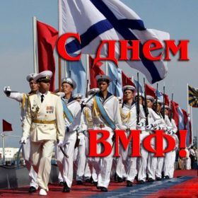 Открытка. День ВМФ Картинка день ВМФ, поздравление с днем ВМФ, день ВМФ, день военно морского флота Картинка день ВМФ, поздравление с днем ВМФ, день ВМФ, поздравить с днем ВМФ, праздник 31 июля, профессиональный праздник день ВМФ, открытка на день военно морского флота, открытки для коллег