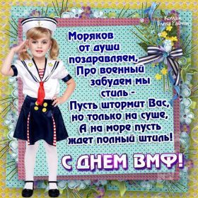 Открытка. День ВМФ Картинка день ВМФ, поздравление с днем ВМФ, день ВМФ, день военно морского флота Картинка день ВМФ, поздравление с днем ВМФ, день ВМФ, поздравить с днем ВМФ, праздник 31 июля, профессиональный праздник день ВМФ, открытка на день военно морского флота, открытки для коллег