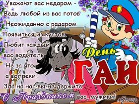 Открытка! Картинка день ГИБДД, поздравление с днем ГИБДД, день ГИБДД, день ГАИ