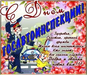 Открытка! Картинка день ГИБДД, поздравление с днем ГИБДД, день ГИБДД, день ГАИ