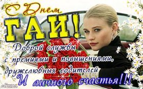 Открытка! Картинка день ГИБДД, поздравление с днем ГИБДД, день ГИБДД, день ГАИ