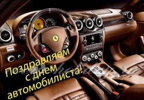 Открытка. День автомобилиста Картинка день автомобилиста, поздравление с днем автомобилиста, день автомобилиста Картинка день автомобилиста, поздравление с днем автомобилиста, день автомобилиста, праздник 29 октября, профессиональный праздник день автомобилиста, поздравить с днем автомобилиста, открытки для коллег