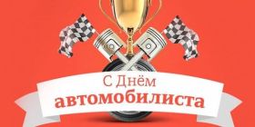 Открытка. День автомобилиста Картинка день автомобилиста, поздравление с днем автомобилиста, день автомобилиста Картинка день автомобилиста, поздравление с днем автомобилиста, день автомобилиста, праздник 29 октября, профессиональный праздник день автомобилиста, поздравить с днем автомобилиста, открытки для коллег