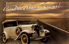 Открытка. День автомобилиста Картинка день автомобилиста, поздравление с днем автомобилиста, день автомобилиста Картинка день автомобилиста, поздравление с днем автомобилиста, день автомобилиста, праздник 29 октября, профессиональный праздник день автомобилиста, поздравить с днем автомобилиста, открытки для коллег