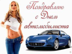 Открытка. День автомобилиста Картинка день автомобилиста, поздравление с днем автомобилиста, день автомобилиста Картинка день автомобилиста, поздравление с днем автомобилиста, день автомобилиста, праздник 29 октября, профессиональный праздник день автомобилиста, поздравить с днем автомобилиста, открытки для коллег