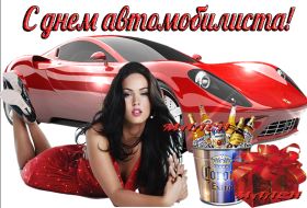Открытка. День автомобилиста Картинка день автомобилиста, поздравление с днем автомобилиста, день автомобилиста Картинка день автомобилиста, поздравление с днем автомобилиста, день автомобилиста, праздник 29 октября, профессиональный праздник день автомобилиста, поздравить с днем автомобилиста, открытки для коллег
