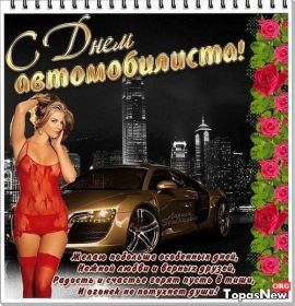 Открытка. День автомобилиста Картинка день автомобилиста, поздравление с днем автомобилиста, день автомобилиста Картинка день автомобилиста, поздравление с днем автомобилиста, день автомобилиста, праздник 29 октября, профессиональный праздник день автомобилиста, поздравить с днем автомобилиста, открытки для коллег