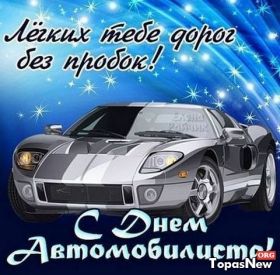 Открытка. День автомобилиста Картинка день автомобилиста, поздравление с днем автомобилиста, день автомобилиста Картинка день автомобилиста, поздравление с днем автомобилиста, день автомобилиста, праздник 29 октября, профессиональный праздник день автомобилиста, поздравить с днем автомобилиста, открытки для коллег