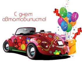 Открытка. День автомобилиста Картинка день автомобилиста, поздравление с днем автомобилиста, день автомобилиста Картинка день автомобилиста, поздравление с днем автомобилиста, день автомобилиста, праздник 29 октября, профессиональный праздник день автомобилиста, поздравить с днем автомобилиста, открытки для коллег