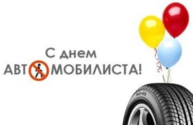 Открытка. День автомобилиста Картинка день автомобилиста, поздравление с днем автомобилиста, день автомобилиста Картинка день автомобилиста, поздравление с днем автомобилиста, день автомобилиста, праздник 29 октября, профессиональный праздник день автомобилиста, поздравить с днем автомобилиста, открытки для коллег