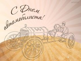 Открытка. День автомобилиста Картинка день автомобилиста, поздравление с днем автомобилиста, день автомобилиста Картинка день автомобилиста, поздравление с днем автомобилиста, день автомобилиста, праздник 29 октября, профессиональный праздник день автомобилиста, поздравить с днем автомобилиста, открытки для коллег