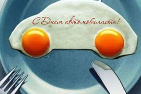 Открытка. День автомобилиста Картинка день автомобилиста, поздравление с днем автомобилиста, день автомобилиста Картинка день автомобилиста, поздравление с днем автомобилиста, день автомобилиста, праздник 29 октября, профессиональный праздник день автомобилиста, поздравить с днем автомобилиста, открытки для коллег