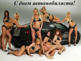 Открытка. День автомобилиста Картинка день автомобилиста, поздравление с днем автомобилиста, день автомобилиста Картинка день автомобилиста, поздравление с днем автомобилиста, день автомобилиста, праздник 29 октября, профессиональный праздник день автомобилиста, поздравить с днем автомобилиста, открытки для коллег