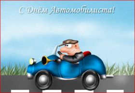 Открытка. День автомобилиста Картинка день автомобилиста, поздравление с днем автомобилиста, день автомобилиста Картинка день автомобилиста, поздравление с днем автомобилиста, день автомобилиста, праздник 29 октября, профессиональный праздник день автомобилиста, поздравить с днем автомобилиста, открытки для коллег