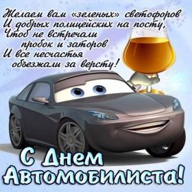 Открытка. День автомобилиста Картинка день автомобилиста, поздравление с днем автомобилиста, день автомобилиста Картинка день автомобилиста, поздравление с днем автомобилиста, день автомобилиста, праздник 29 октября, профессиональный праздник день автомобилиста, поздравить с днем автомобилиста, открытки для коллег