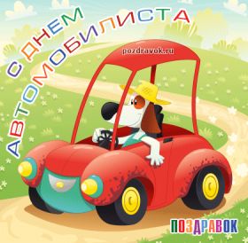 Открытка. День автомобилиста Картинка день автомобилиста, поздравление с днем автомобилиста, день автомобилиста Картинка день автомобилиста, поздравление с днем автомобилиста, день автомобилиста, праздник 29 октября, профессиональный праздник день автомобилиста, поздравить с днем автомобилиста, открытки для коллег