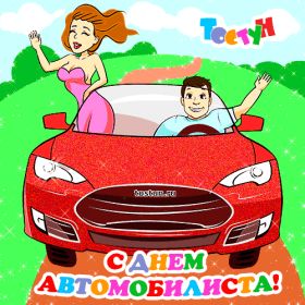 Открытка. День автомобилиста Картинка день автомобилиста, поздравление с днем автомобилиста, день автомобилиста Картинка день автомобилиста, поздравление с днем автомобилиста, день автомобилиста, праздник 29 октября, профессиональный праздник день автомобилиста, поздравить с днем автомобилиста, открытки для коллег