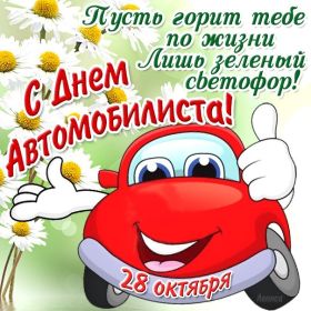 Открытка. День автомобилиста Картинка день автомобилиста, поздравление с днем автомобилиста, день автомобилиста Картинка день автомобилиста, поздравление с днем автомобилиста, день автомобилиста, праздник 29 октября, профессиональный праздник день автомобилиста, поздравить с днем автомобилиста, открытки для коллег