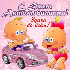 Открытка. День автомобилиста Картинка день автомобилиста, поздравление с днем автомобилиста, день автомобилиста Картинка день автомобилиста, поздравление с днем автомобилиста, день автомобилиста, праздник 29 октября, профессиональный праздник день автомобилиста, поздравить с днем автомобилиста, открытки для коллег