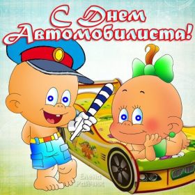 Открытка. День автомобилиста Картинка день автомобилиста, поздравление с днем автомобилиста, день автомобилиста Картинка день автомобилиста, поздравление с днем автомобилиста, день автомобилиста, праздник 29 октября, профессиональный праздник день автомобилиста, поздравить с днем автомобилиста, открытки для коллег
