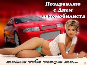 Открытка. День автомобилиста Картинка день автомобилиста, поздравление с днем автомобилиста, день автомобилиста Картинка день автомобилиста, поздравление с днем автомобилиста, день автомобилиста, праздник 29 октября, профессиональный праздник день автомобилиста, поздравить с днем автомобилиста, открытки для коллег
