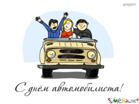 Открытка. День автомобилиста Картинка день автомобилиста, поздравление с днем автомобилиста, день автомобилиста Картинка день автомобилиста, поздравление с днем автомобилиста, день автомобилиста, праздник 29 октября, профессиональный праздник день автомобилиста, поздравить с днем автомобилиста, открытки для коллег