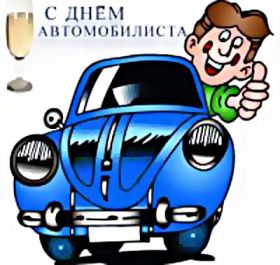 Открытка. День автомобилиста Картинка день автомобилиста, поздравление с днем автомобилиста, день автомобилиста Картинка день автомобилиста, поздравление с днем автомобилиста, день автомобилиста, праздник 29 октября, профессиональный праздник день автомобилиста, поздравить с днем автомобилиста, открытки для коллег