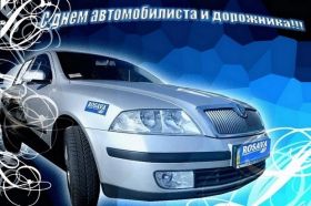 Открытка. День автомобилиста Картинка день автомобилиста, поздравление с днем автомобилиста, день автомобилиста Картинка день автомобилиста, поздравление с днем автомобилиста, день автомобилиста, праздник 29 октября, профессиональный праздник день автомобилиста, поздравить с днем автомобилиста, открытки для коллег