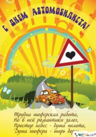 Открытка. День автомобилиста Картинка день автомобилиста, поздравление с днем автомобилиста, день автомобилиста Картинка день автомобилиста, поздравление с днем автомобилиста, день автомобилиста, праздник 29 октября, профессиональный праздник день автомобилиста, поздравить с днем автомобилиста, открытки для коллег