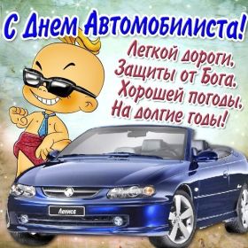 Открытка. День автомобилиста Картинка день автомобилиста, поздравление с днем автомобилиста, день автомобилиста Картинка день автомобилиста, поздравление с днем автомобилиста, день автомобилиста, праздник 29 октября, профессиональный праздник день автомобилиста, поздравить с днем автомобилиста, открытки для коллег