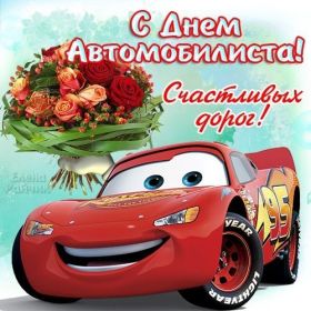 Открытка. День автомобилиста Картинка день автомобилиста, поздравление с днем автомобилиста, день автомобилиста Картинка день автомобилиста, поздравление с днем автомобилиста, день автомобилиста, праздник 29 октября, профессиональный праздник день автомобилиста, поздравить с днем автомобилиста, открытки для коллег