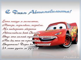Открытка. День автомобилиста Картинка день автомобилиста, поздравление с днем автомобилиста, день автомобилиста Картинка день автомобилиста, поздравление с днем автомобилиста, день автомобилиста, праздник 29 октября, профессиональный праздник день автомобилиста, поздравить с днем автомобилиста, открытки для коллег