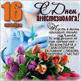 Открытка! Картинка день анестезиолога, поздравление с днем анестезиолога, день анестезиолога