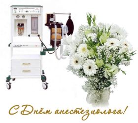 Открытка! Картинка день анестезиолога, поздравление с днем анестезиолога, день анестезиолога