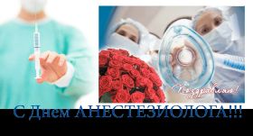 Открытка! Картинка день анестезиолога, поздравление с днем анестезиолога, день анестезиолога