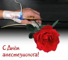 Открытка! Картинка день анестезиолога, поздравление с днем анестезиолога, день анестезиолога