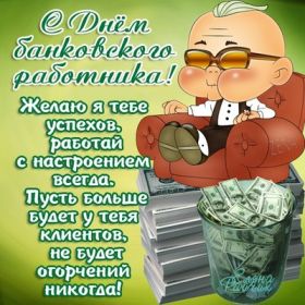 Открытка. День банковского работника Картинка день банкира, поздравление с днем банкира, день банковского работника Картинка день банковского работника, поздравление с днем банковского работника, день банковского работника, праздник 2 декабря, профессиональный праздник день банкира, поздравить с днем банкира, открытки для коллег